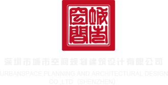 坚硬的大鸡巴草艹屄深圳市城市空间规划建筑设计有限公司